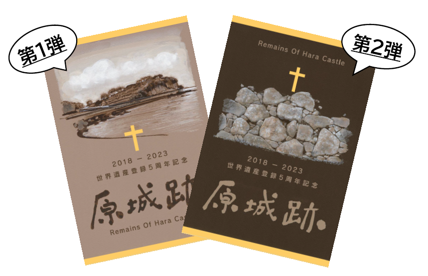 限定販売！～世界文化遺産登録5周年記念「原城跡御城印」～についての画像