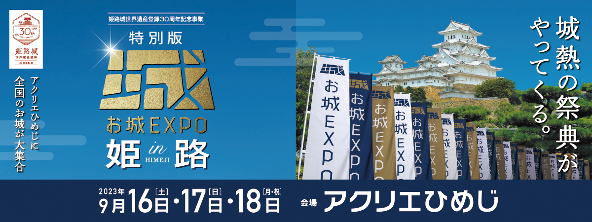 「特別版　お城EXPO in 姫路」に出展いたします♪の画像