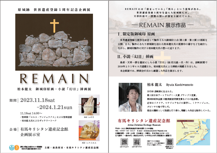 柏本龍太 御城印原画・小説「幻日」挿画展　-　R　E　M　A　I　N　-の画像