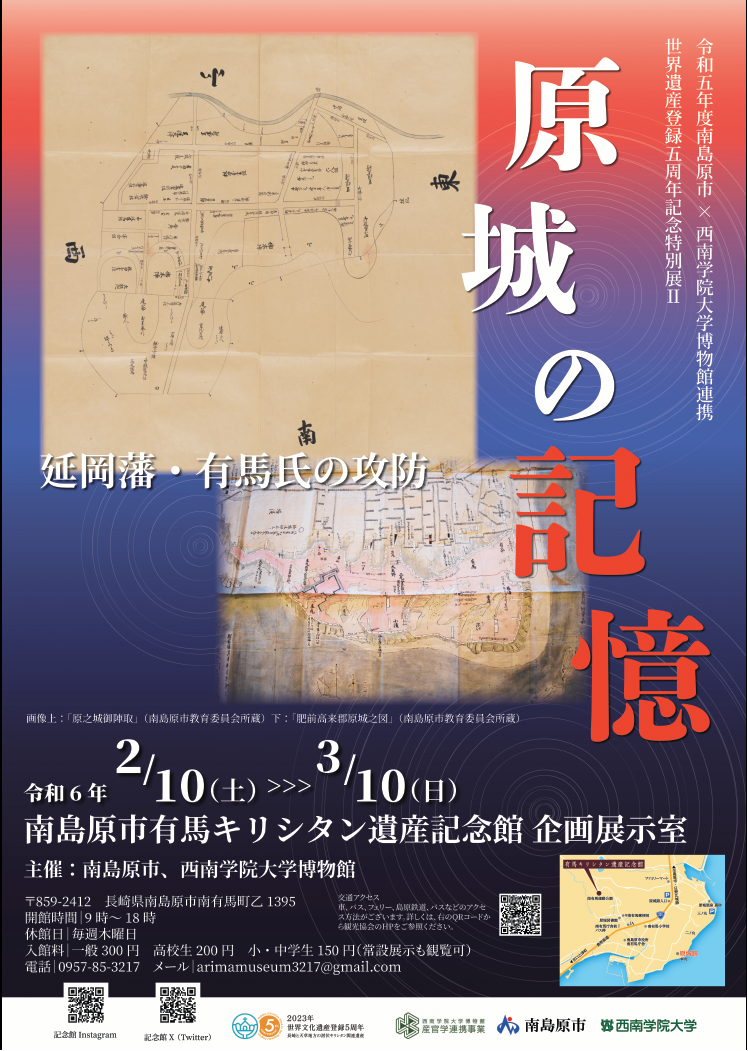 南島原市✕西南学院大学博物館連携　世界遺産登録5周年記念特別展(2)「原城の記憶ー延岡藩・有馬氏の攻防ー」の画像